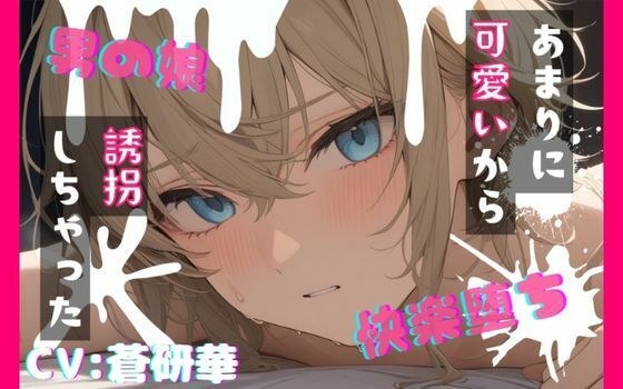 【台本公開】可愛い男の娘を誘拐!〜嫌がる子編〜