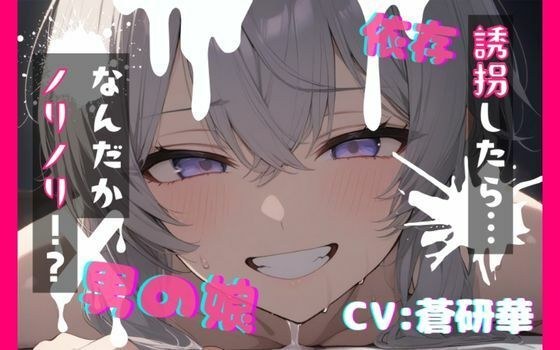 【台本公開】可愛い男の娘を誘拐!〜ノリノリな子編〜