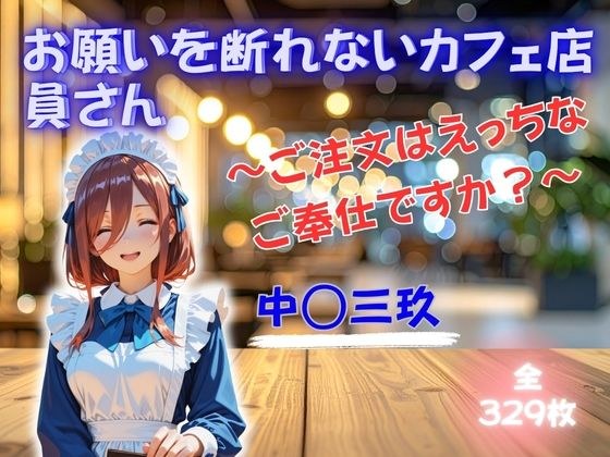 お願いを断れないカフェ店員さん 〜ご注文はえっちなご奉仕ですか？〜 中◯三玖 メイン画像