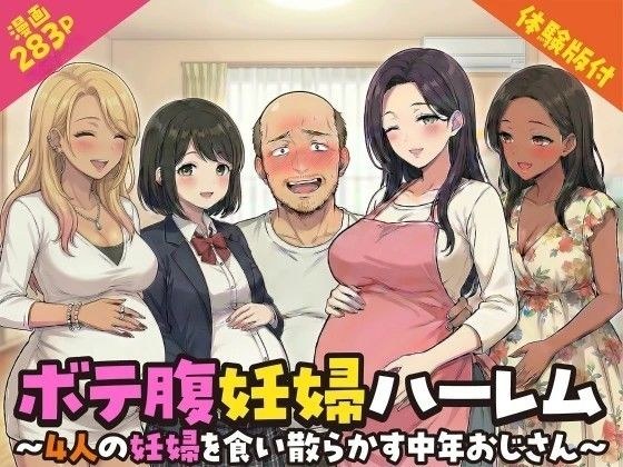 ボテ腹妊婦ハーレム〜4人の妊婦を食い散らかす中年おじさん〜【漫画283P】 メイン画像