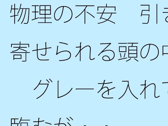 物理の不安  引き寄せられる頭の中  グレーを入れて臨むが・・ メイン画像