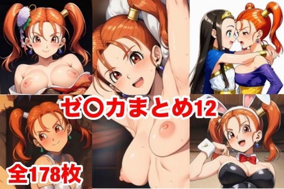 ゼ〇カまとめ12 メイン画像