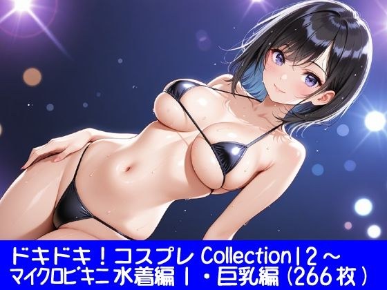 ドキドキ！コスプレCollection12〜マイクロビキニ水着編1・巨乳編 メイン画像