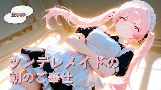 ツンデレメイドの朝のご奉仕 メイン画像