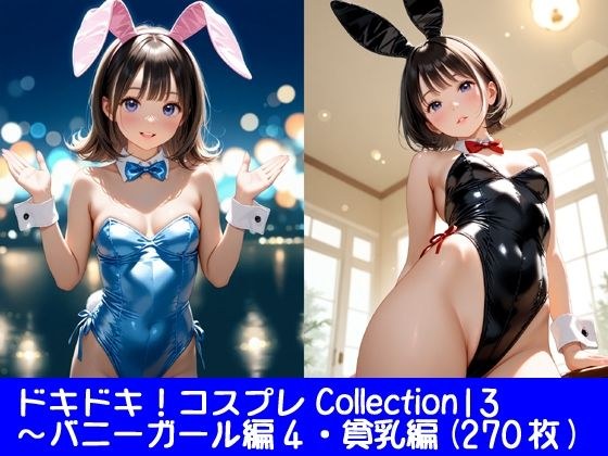 ドキドキ！コスプレCollection13〜バニーガール編4・貧乳編 メイン画像