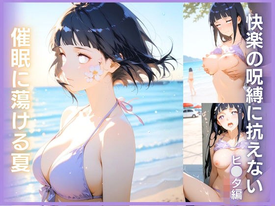 快楽の呪縛に抗えない:催●に蕩ける夏  ヒナタ編 メイン画像