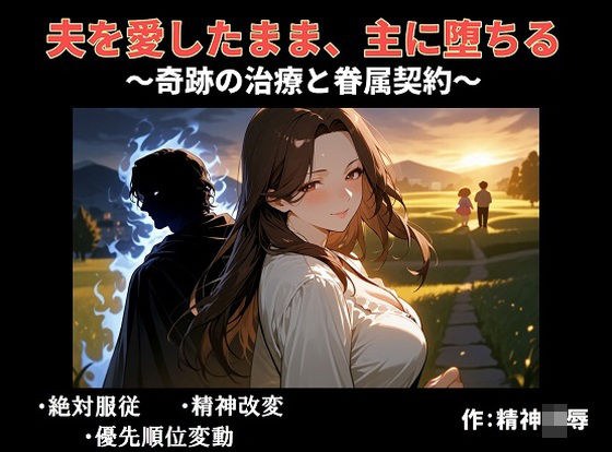 夫を愛したまま、主に堕ちる〜奇跡の治療と眷属契約〜 メイン画像