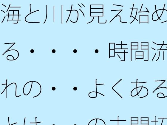 海と川が見え始める・・・・時間流れの・・よくあるとは・・の未開拓場所  物凄い量の光粒子に メイン画像
