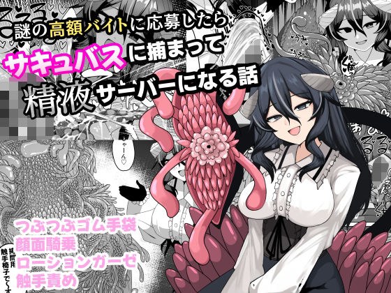 謎の高額バイトに応募したらサキュバスに捕まって精液サーバーになる話 メイン画像