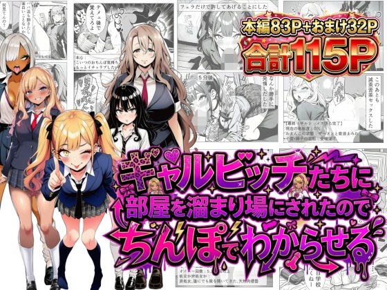 ギャルビッチたちに部屋を溜まり場にされたのでちんぽでわからせる メイン画像