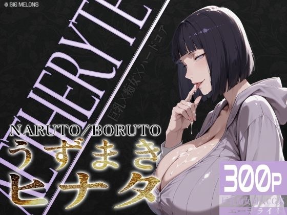 巨乳痴女同人CG集 エーテライト No.25 うずまきヒナタ メイン画像