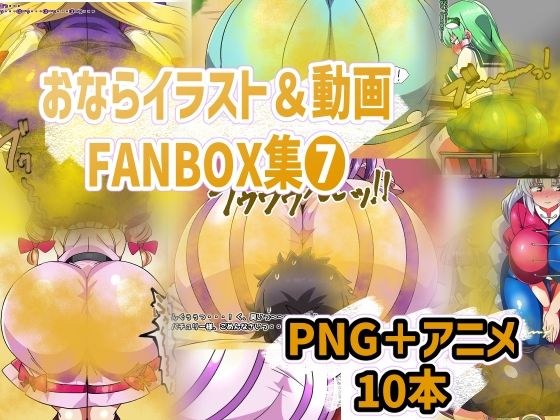 おなら・放屁イラスト&アニメ動画集(8)