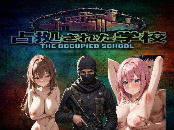 占拠された学校〜武装集団に指示されながらエロい事をしまくる〜 メイン画像