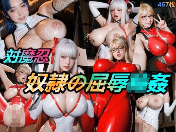 対魔忍・奴●の屈辱輪● メイン画像