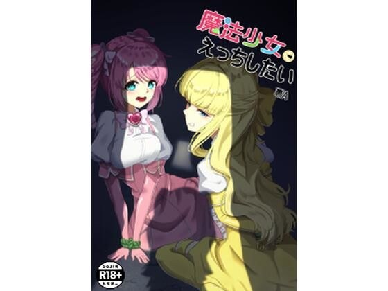 魔法少女にえっちしたい メイン画像