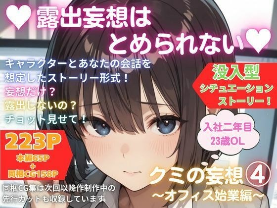 露出妄想はとめられない…クミの妄想4〜オフィス始業編〜 メイン画像