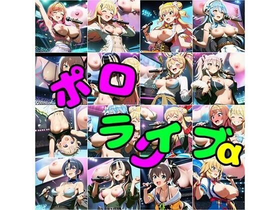 ポロライブα メイン画像