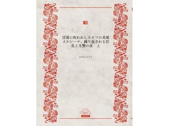 淫蕩に呪われしエルフの美姫メルシーナ、繰り返される狂乱と生贄の夜 メイン画像