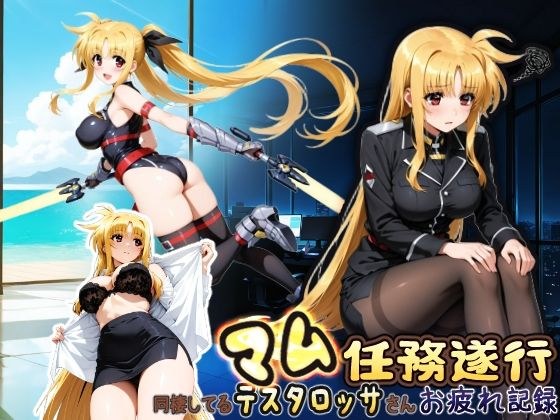 同棲してる上司のマムタロッサさんは任務遂行でお疲れ記録