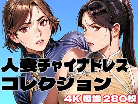 人妻チャイナドレスコレクション メイン画像