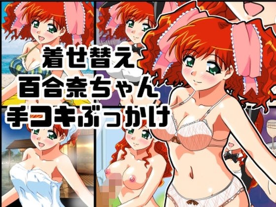 着せ替え百合奈ちゃん手コキぶっかけ メイン画像