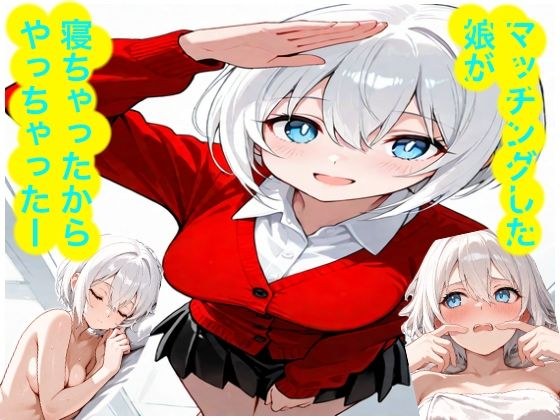 マッチングした娘が寝ちゃったからやっちゃったー メイン画像