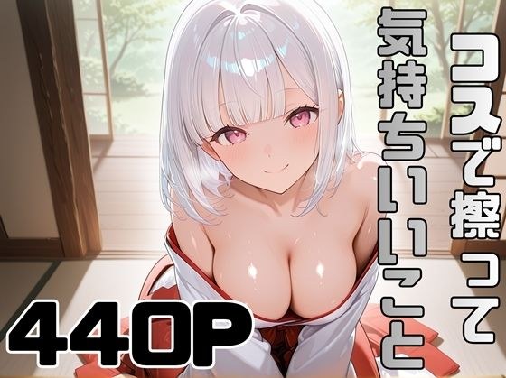 コスで擦って気持ちいいこと4 メイン画像