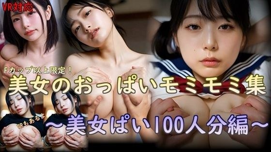 美女のおっぱいモミモミ集  美女ぱい100人分編 メイン画像