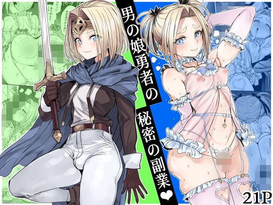 男の娘勇者の秘密の副業 メイン画像