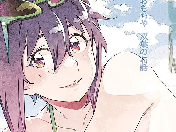双葉のお話 まとめ5 メイン画像