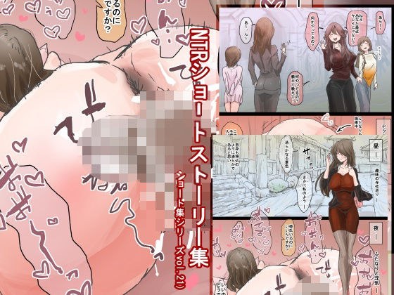 NTRショートストーリー集（ショート集シリーズvol.21） メイン画像