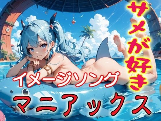 サメが好きマニアックスイメージソング集 メイン画像