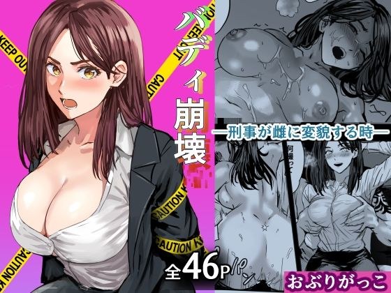 バディ崩壊   - 刑事が雌に変貌する時- メイン画像