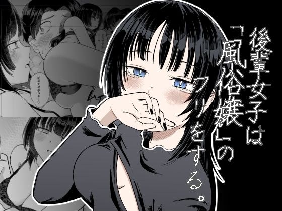 後輩女子は「風俗嬢」のフリをする メイン画像