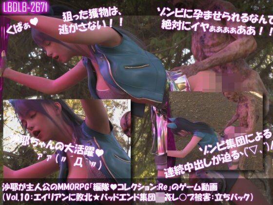 【△100】沙耶が主人公のMMORPG『編隊コレクション:Re』ゲーム動画（Vol.09:ゾンビの集団によるレ○プ被害に遭ってしまう:立ちバック） メイン画像