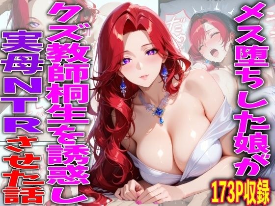 メス堕ちした娘がクズ教師桐生が誘惑し実母NTRさせた話 メイン画像