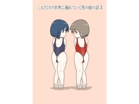 二人だけの世界に溺れていく男の娘の話3