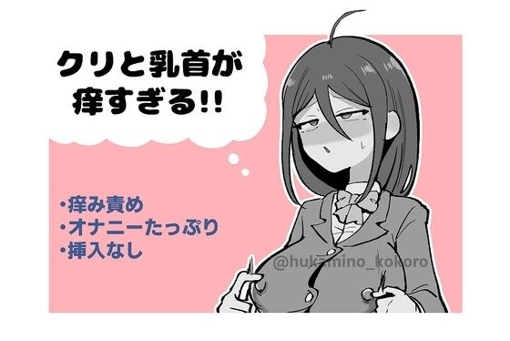 クリと乳首が痒すぎる!! 〜性感耐性訓練編〜