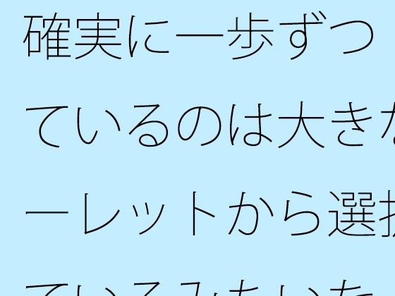 確実に一歩ずつ  見ているのは大きなルーレットから選択しているみたいな・・ メイン画像