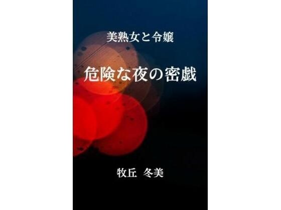 美熟女と令嬢  危険な夜の密戯 メイン画像