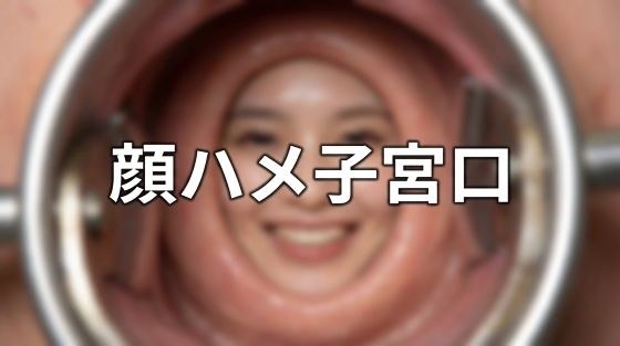 顔ハメ子宮口 ＜4K＞ 10枚 メイン画像