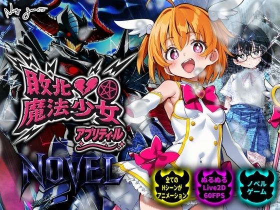敗北魔法少女 〜アプリティール〜 NOVEL メイン画像