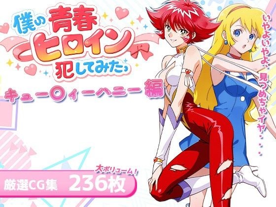 僕の青春ヒロイン犯してみたっキュー〇ィーハニー編 メイン画像