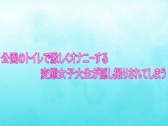 公園のトイレで激しくオナニーする変態女子大生が隠し撮りされてしまう メイン画像