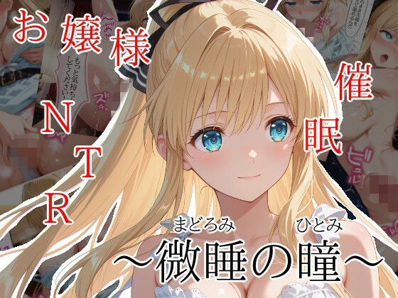 微睡の瞳 メイン画像