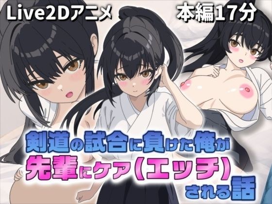 【Live2Dアニメ】剣道の試合で負けた俺を先輩がケア(エッチ)してくれる話