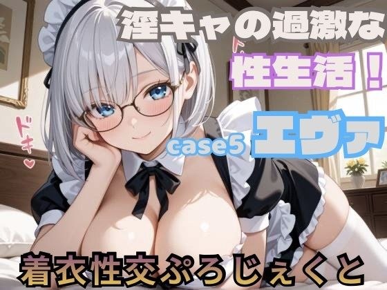 【着衣性交ぷろじぇくと】淫キャの過激な性生活！case5エヴァ メイン画像