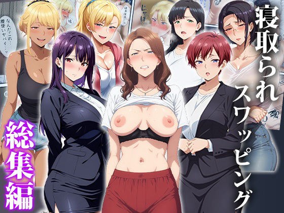 寝取られスワッピング〜総集編 メイン画像