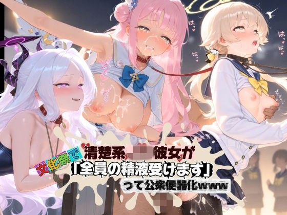 清楚JK彼女が文化祭で「全員の精液受けます」って公衆便器化www ブ〇ーアーカイブ02 メイン画像