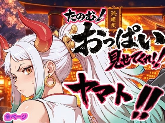 ヤマト頼む、おっぱい見せてくれ！！ メイン画像